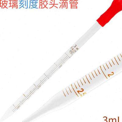 极速玻璃刻度胶头滴管10支/包红胶帽滴管 巴氏胶头吸管蓝吸球玻璃