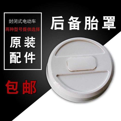 好货电动三轮车后备胎罩四轮车备胎盖篷车封闭车后轮胎壳子电动车