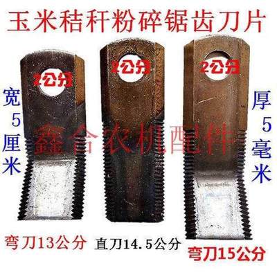 玉米收割机配件锯齿小弯刀锯齿刀片甩刀还田机刀片秸秆粉碎机刀