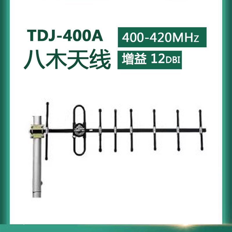 400MHZ-410-420MHZ八木定向天线8单元12DB高增益TDJ-400Y8