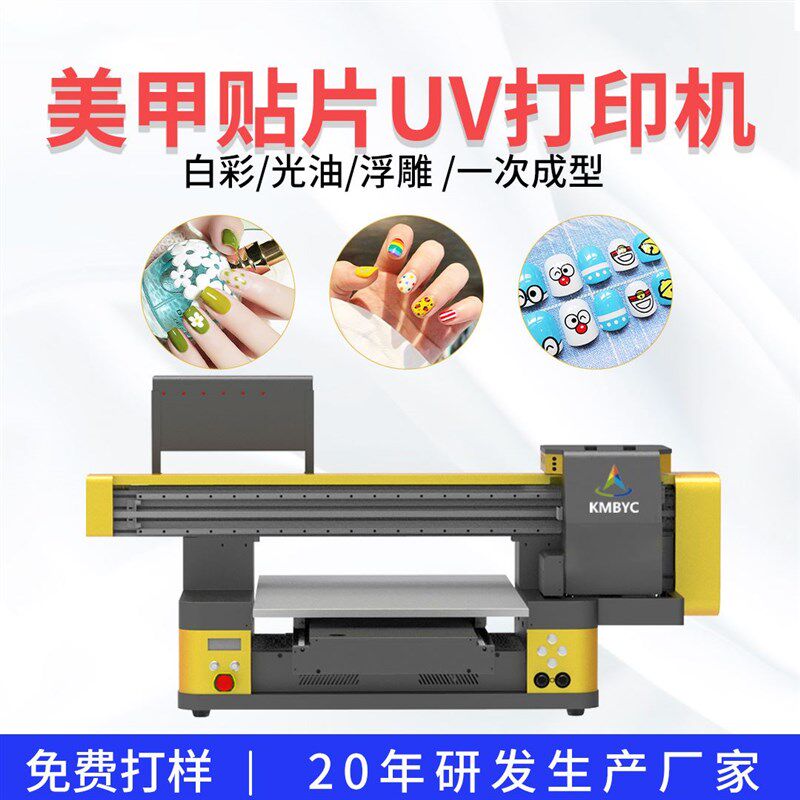 极速创业设备美甲贴uv平板印表机塑料假指甲uv彩印机穿戴甲数码印