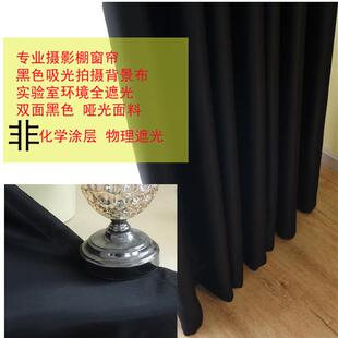 摄影棚实验室暗室影视投影室客厅卧室遮光帘纯双面黑色遮光布窗帘