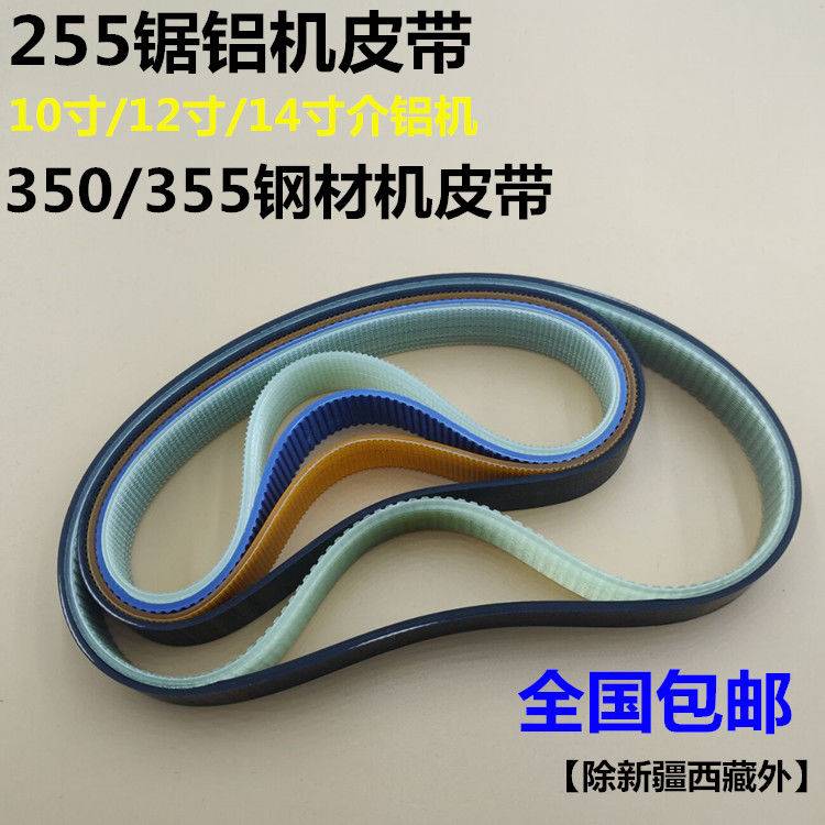 好货10寸达美255锯铝机皮带355型材切割机12寸皮带式切割机皮带配