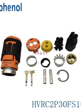 安费诺 新能源汽车连接器接插件HVRC2P30FS106S 拍前询价