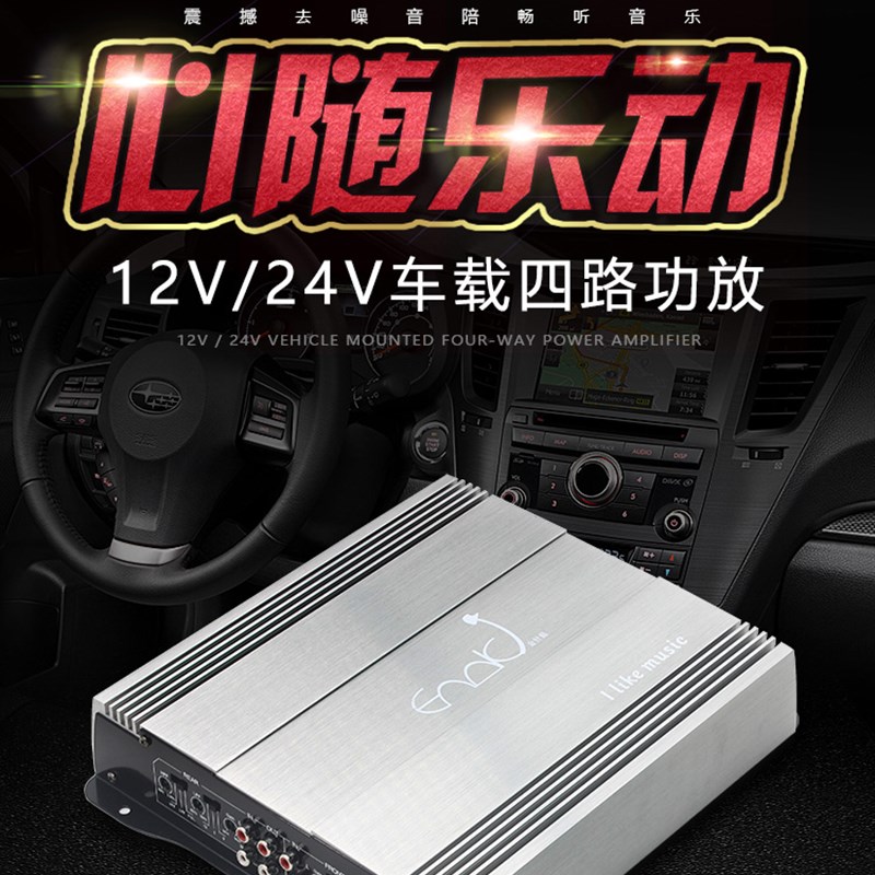 汽车车载24v货车四路功放12V大功率功放4声道可推低音炮无损功放