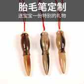 婴儿胎毛纪念品diy宝宝笔吊坠定做胎毛章头发画满月周岁抓周礼物