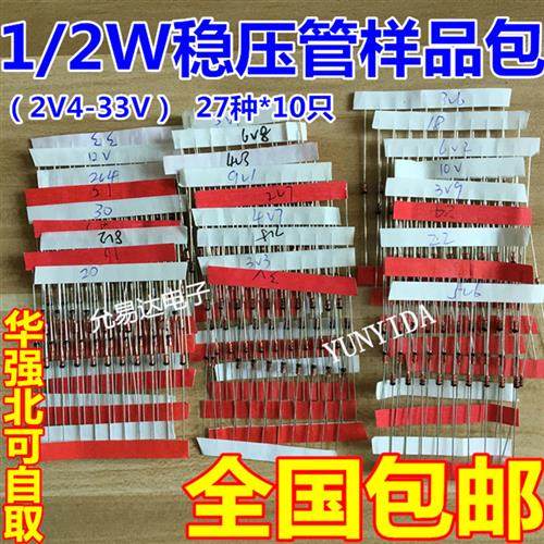 元件包1/2W 0.5W直插稳压二极管包 稳压管 2.4V-33V 27种共270只