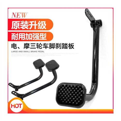 好货电动三轮车煞车踏板 脚刹踏板脚踏杆三轮车配件煞车板拉杆脚