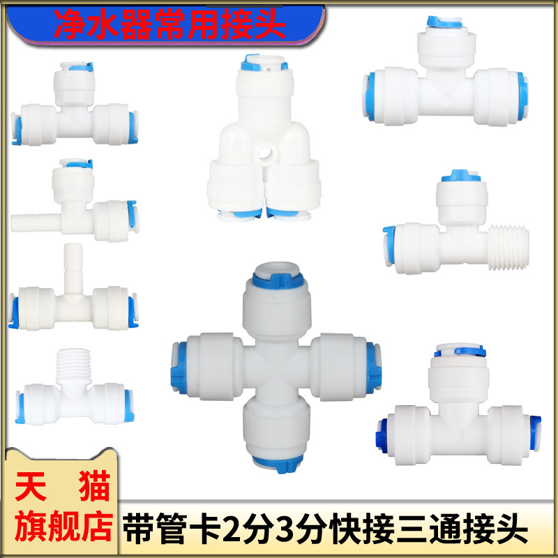 净水器滤水机水管2分外牙转3分Y型T型分水三通接头PE管快接配件