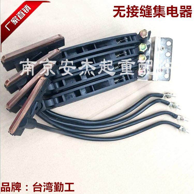 好货台湾勤工无接缝集电器 30A/60A/100A 3PN/4PN双臂滑触线集电