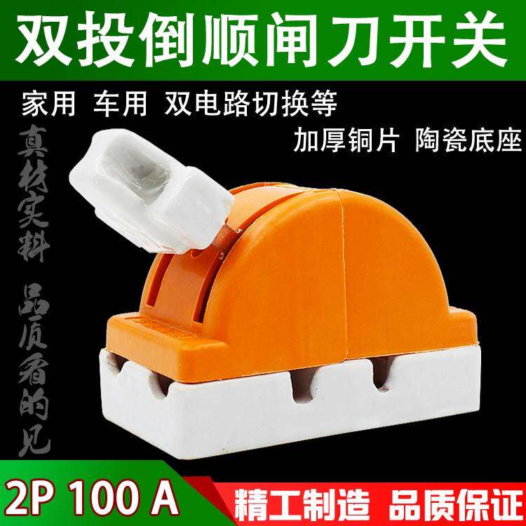 极速。双向倒顺闸刀开关两相家用电源切换电闸100A 电动车转换双