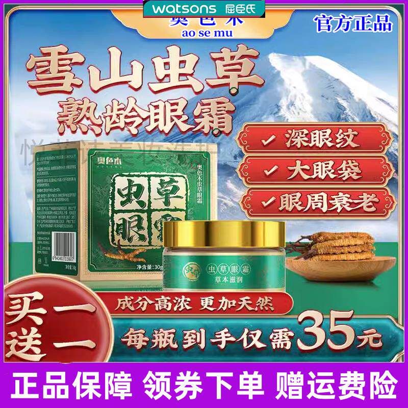 买1送1专抹大眼袋淡化细眼部皱纹黑眼圈抗皱紧致虫草眼霜奥色木.,美容护肤/美体/精油,眼霜,淘宝优惠券,粉丝福利购,淘宝优惠卷