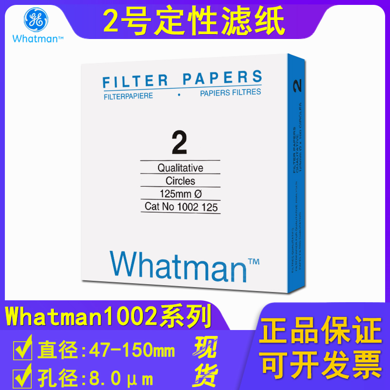 2号定性滤纸8UM 1002-047/055/110/070/150/185/090/125