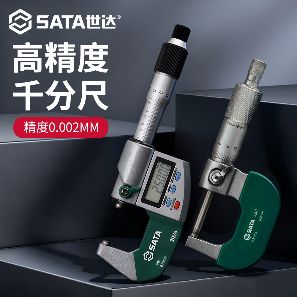 SATA世达千分尺高精度外径数显电子螺旋测微器壁厚卡尺25-50-75mm