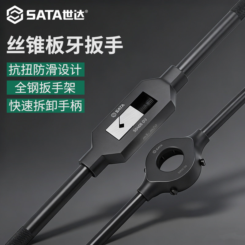 SATA世达丝锥扳手全钢棘轮t型夹内外螺纹丝攻圆板牙套丝器手动柄,五金/工具,丝锥扳手,淘宝优惠券,粉丝福利购,淘宝优惠卷