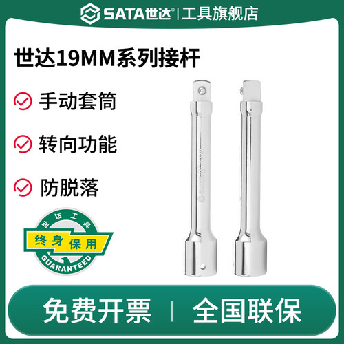 Sata/世达连接杆19MM重型