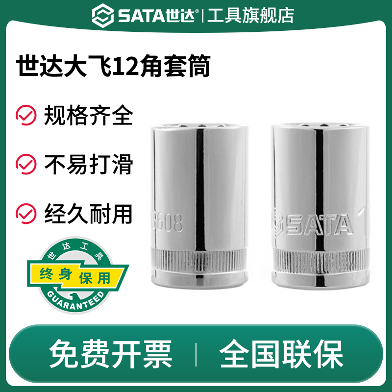 Sata/世达套筒12.5mm大飞12角