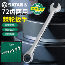 SATA世达两用快扳组合套装工业级梅开快速棘轮呆板手08008 09040