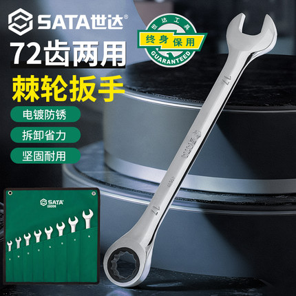 SATA世达两用快扳组合套装工业级梅开快速棘轮呆板手08008 09040