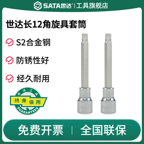 Sata/世达旋具套筒加长12角