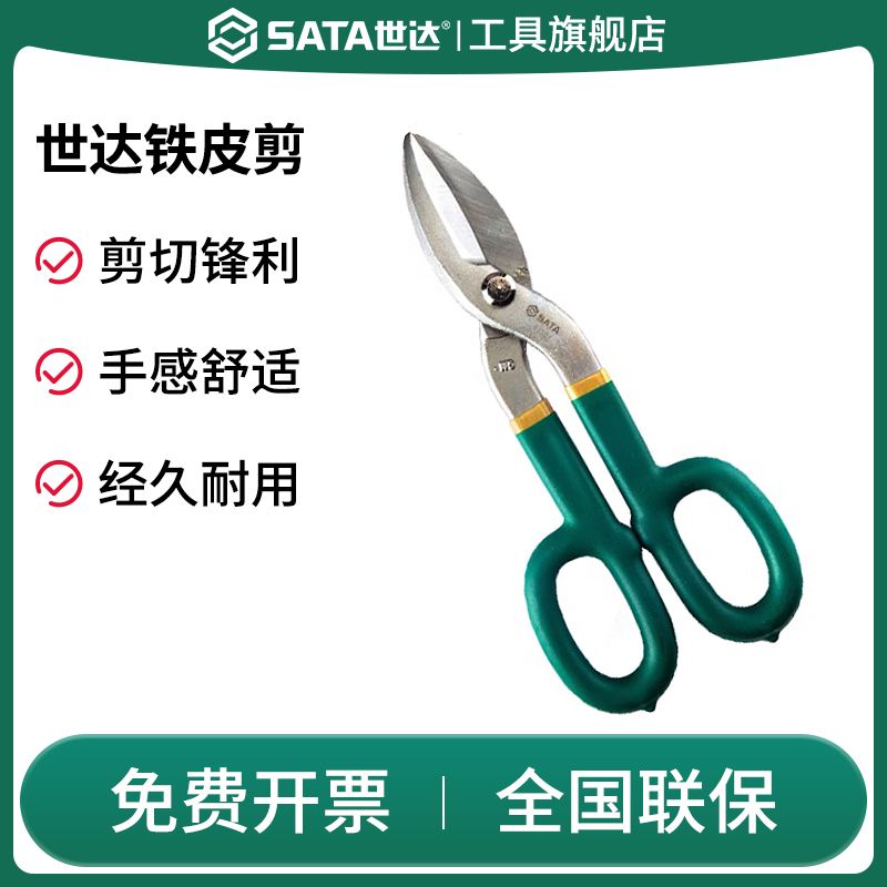 Sata/世达铁皮剪刀工业用强力