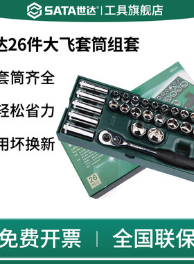 Sata/世达大飞工具套装09915