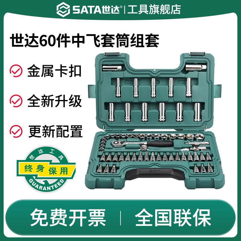 Sata/世达中飞套筒套装09004