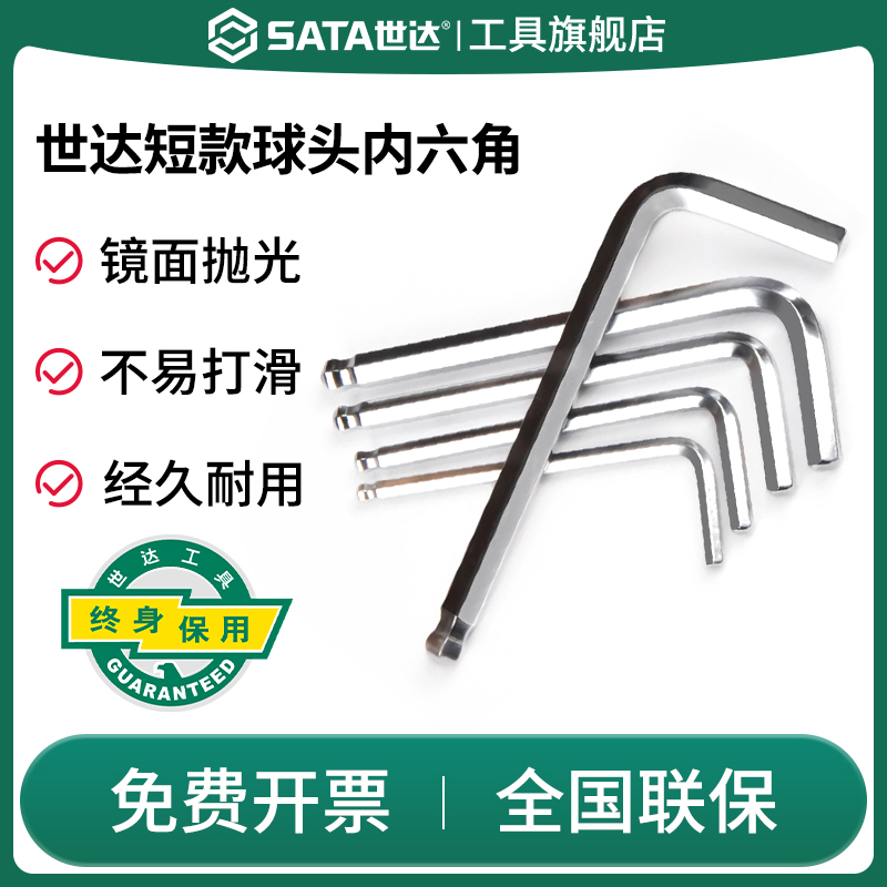 Sata/世达内六角扳手短款球头