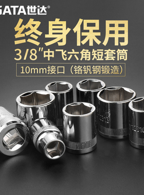 SATA世达中飞六角套筒头工具3/8