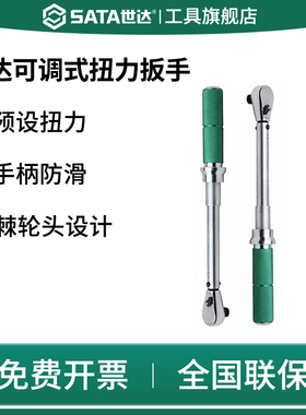 SATA世达96211扭力扳手可调式力矩1/4小飞自行车专业级工具6.3mm
