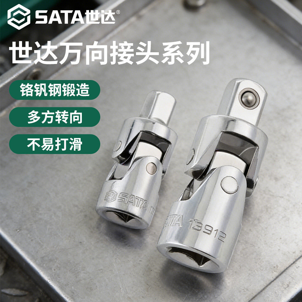 SATA世达万向接头套筒扳手连接头套管活动连接杆工具360度旋转万