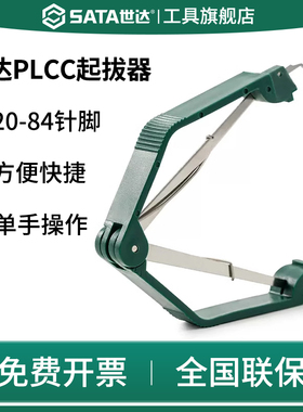 SATA世达PLCC起拔器集成电路板子拔取贴片焊接工具拆装芯片工厂用