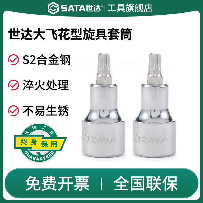 Sata/世达花形旋具套筒