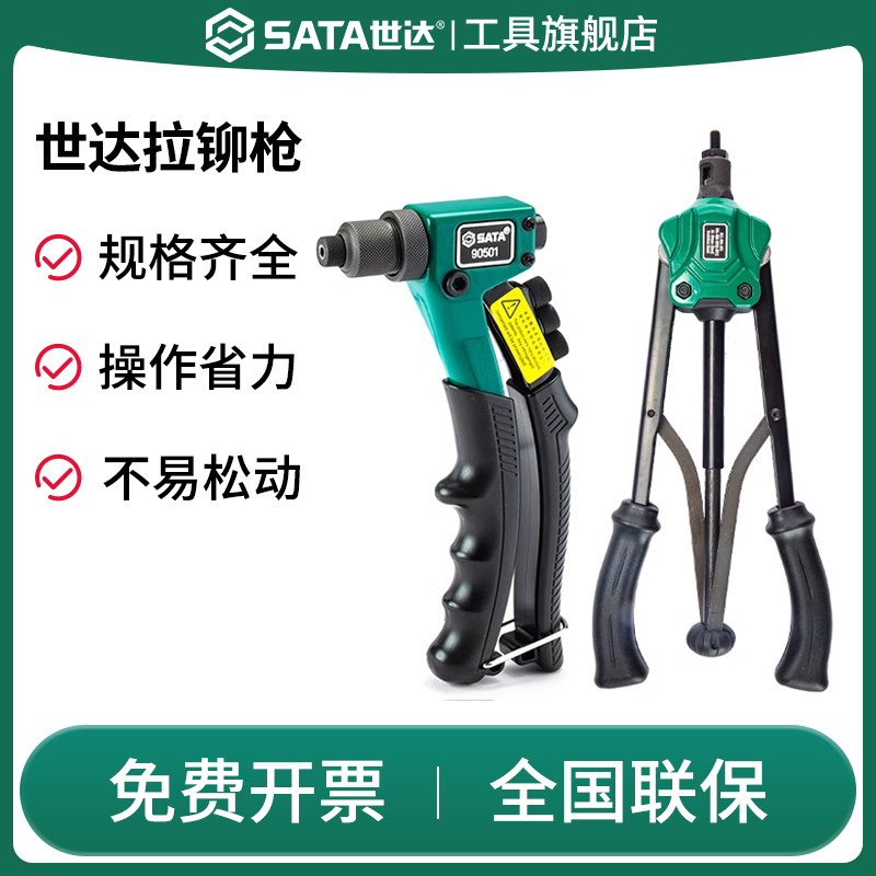 SATA世达拉铆枪手动省力单把双把拉帽枪铆钉枪卯枪钳打钉器压铆工