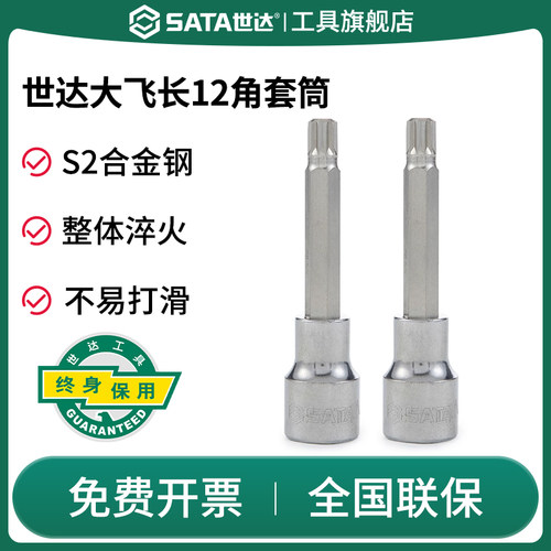 Sata/世达十二角旋具套筒
