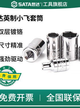 SATA世达英制六角套筒小飞扳手单个6.3mm1/2 1/4 3/8 5/16 9/32