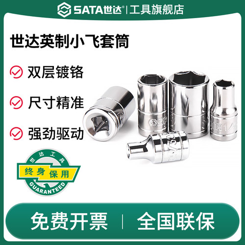 Sata/世达六角套筒小飞英制