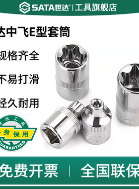 SATA世达中飞E型套筒SATA10mm棘轮快速扳手单个6角梅花六角星形套