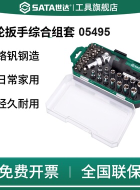 SATA世达05495/40件套棘轮螺丝批&套筒组套可调头家用工具箱05494