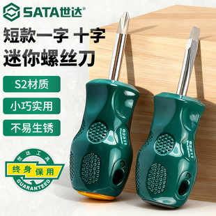 SATA世达小螺丝刀十一字两用工具短梅花小型号平口起子萝卜头短柄