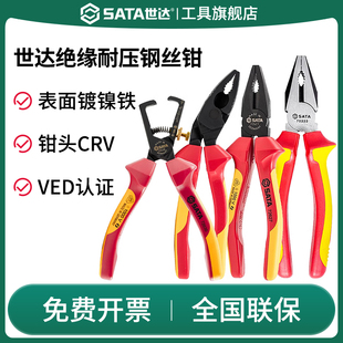 SATA世达绝缘钢丝钳老虎钳子工具电工家用专用官方剥线水泵