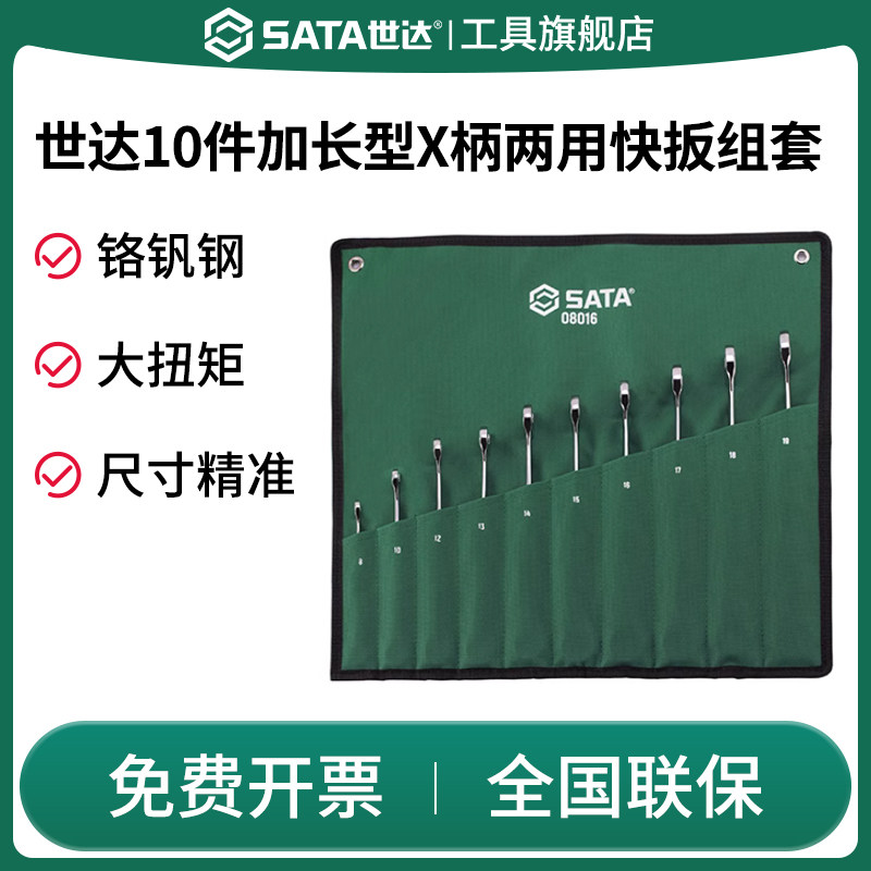 SATA世达08016 X柄梅开两用棘轮快板套装10件加长呆扳手修车工具