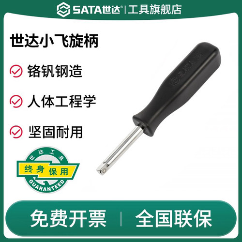 Sata/世达接杆小飞旋柄