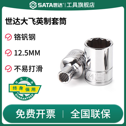 Sata/世达十二角套筒大飞英制