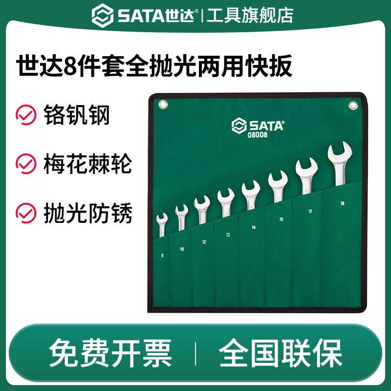 Sata/世达棘轮扳手两用8件套