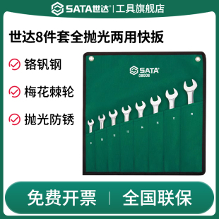 SATA世达两用快扳组合套装 09040 工业级梅开快速棘轮呆板手08008