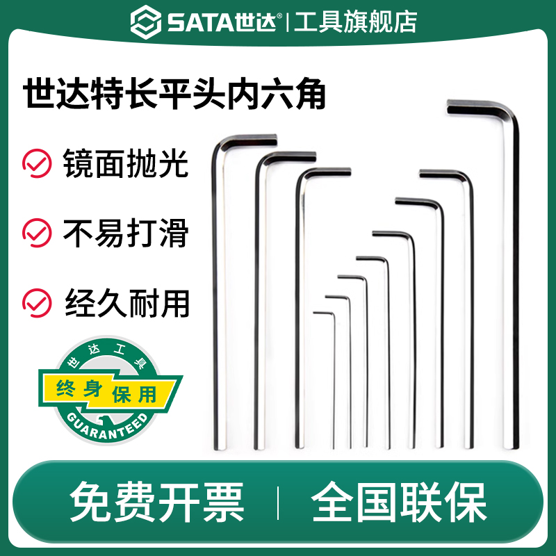 Sata/世达内六角扳手特长平头