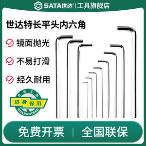 Sata/世达内六角扳手特长平头