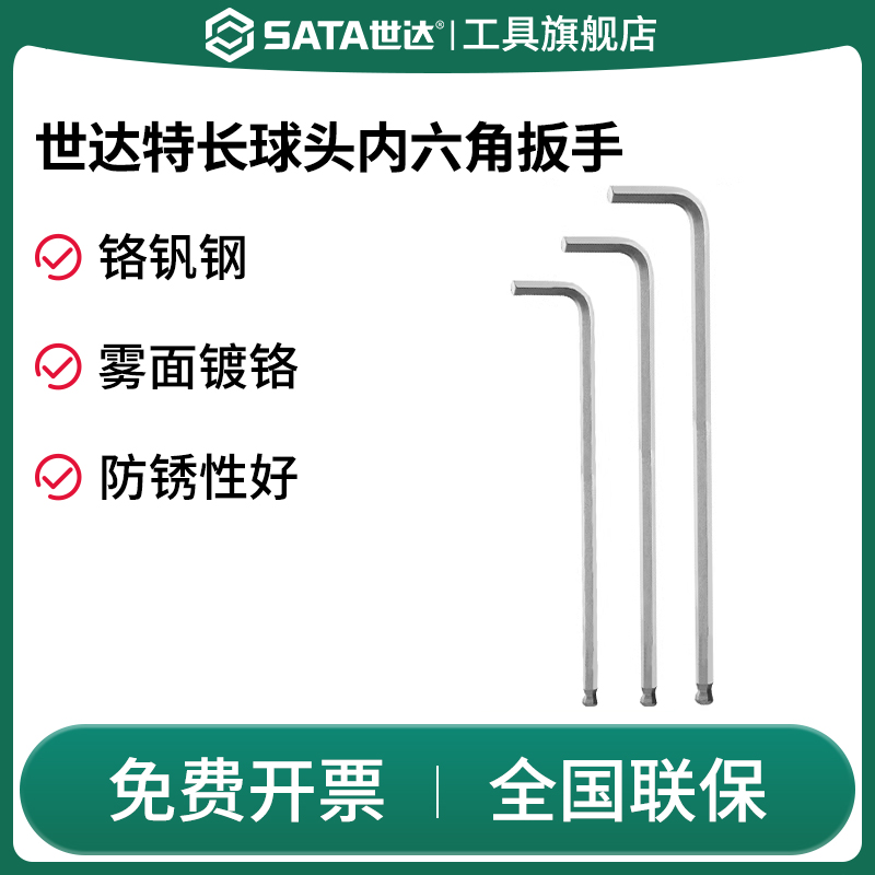 Sata/世达内六角扳手特长