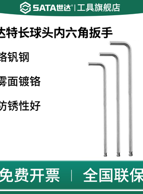 SATA世达铬钒钢特长球头内六角扳手单根家用六棱螺丝刀六角匙扳手